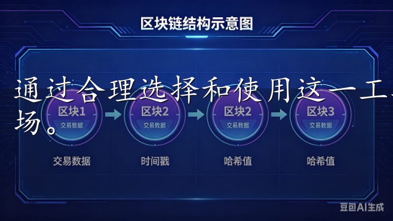 通过合理选择和使用这一工具，你将能够更自信地进入虚拟币市场。