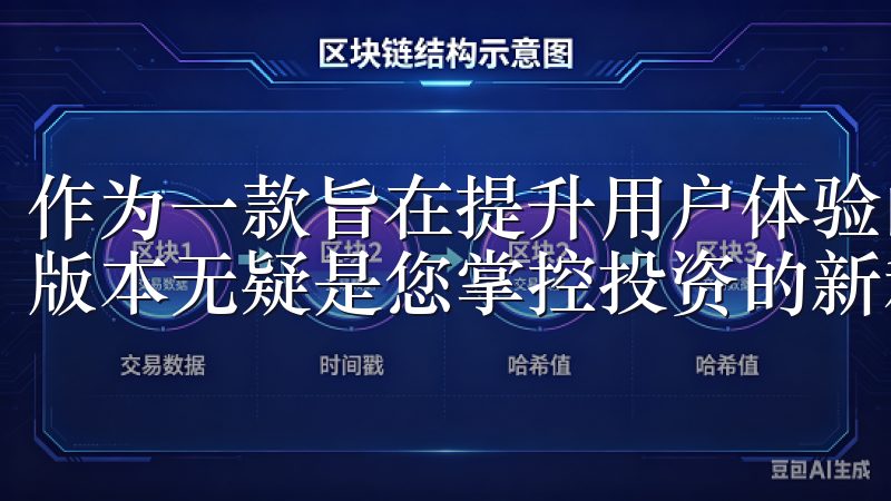 作为一款旨在提升用户体验的金融应用，欧交易所APP的最新版本无疑是您掌控投资的新利器。