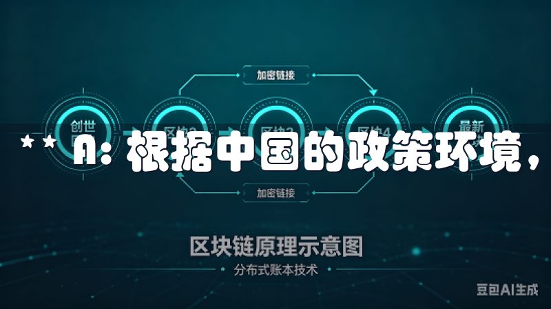 ** A: 根据中国的政策环境，虚拟货币的交易受到限制。