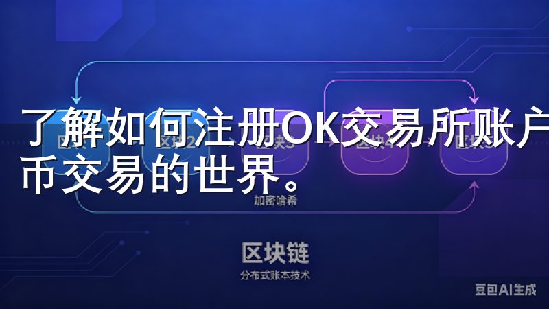 了解如何注册OK交易所账户的简单步骤，让您快速进入数字货币交易的世界。