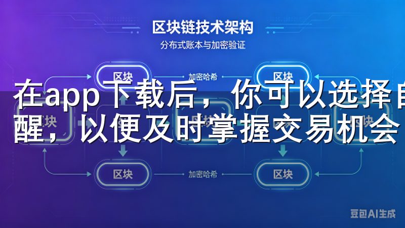 在app下载后，你可以选择自己感兴趣的币种，设置相关的提醒，以便及时掌握交易机会。