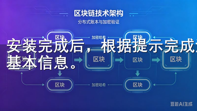 安装完成后，根据提示完成注册，通常需要输入手机号码及其他基本信息。