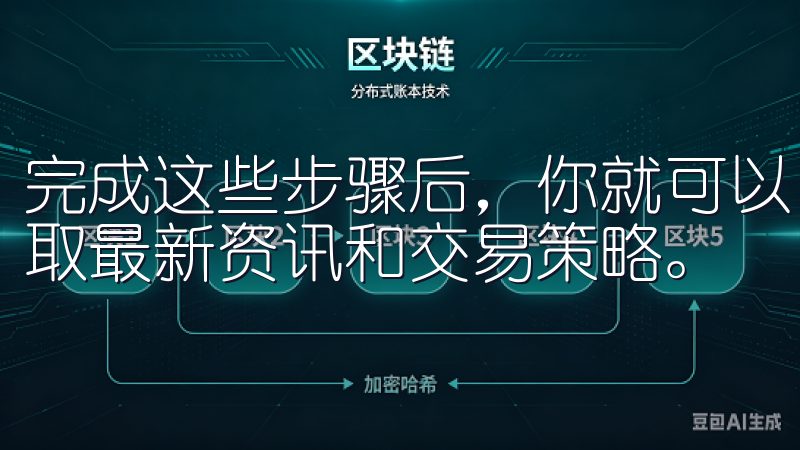完成这些步骤后，你就可以自由使用oy交易所的所有功能，获取最新资讯和交易策略。