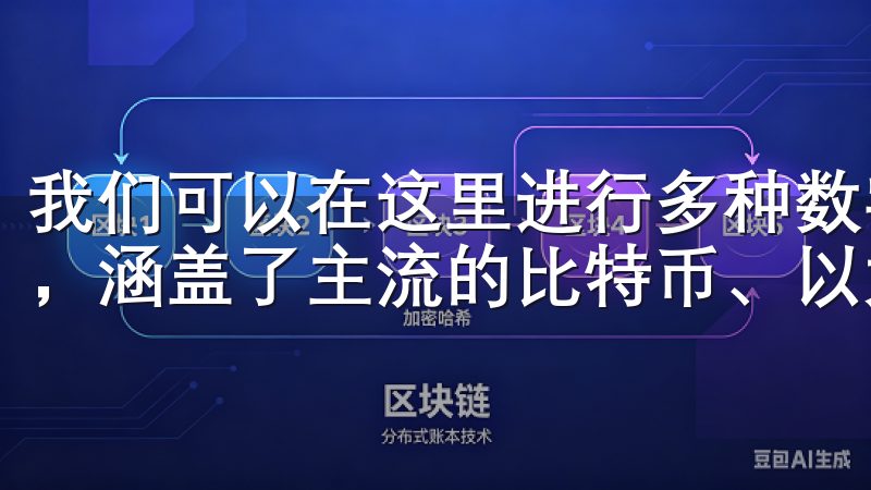 我们可以在这里进行多种数字货币的交易，支持的币种非常丰富，涵盖了主流的比特币、以太坊以及众多新兴代币。