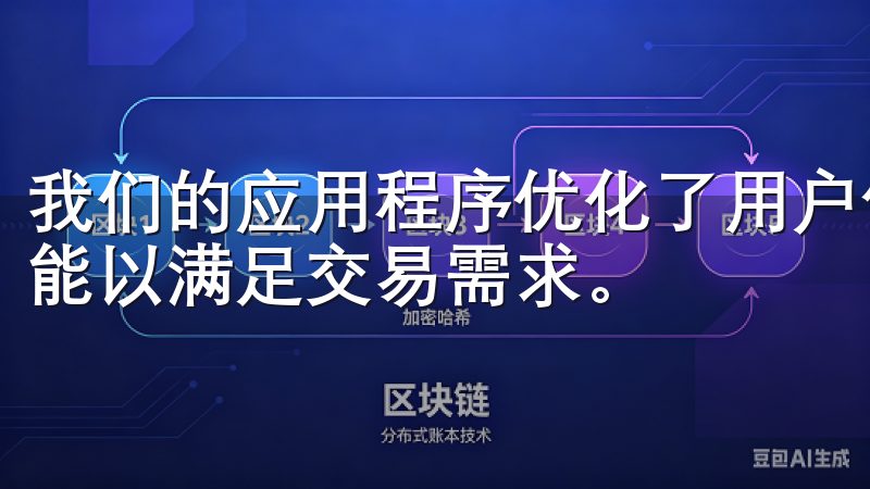 我们的应用程序优化了用户体验，确保资金安全，并定期更新功能以满足交易需求。