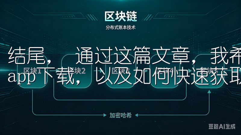 结尾， 通过这篇文章，我希望你能更深入地了解oy交易所的app下载，以及如何快速获取最新资讯与交易技巧。