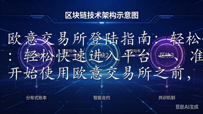 欧意交易所登陆指南：轻松快速进入平台 欧意交易所登陆指南：轻松快速进入平台 一、准备工作：注册欧意交易所账户 在开始使用欧意交易所之前，首先需要注册一个账户。