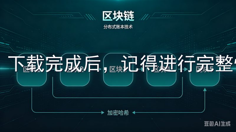 下载完成后，记得进行完整性检查，确保文件未被损坏。
