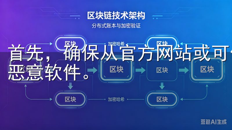 首先，确保从官方网站或可信的第三方网站下载，以避免下载到恶意软件。