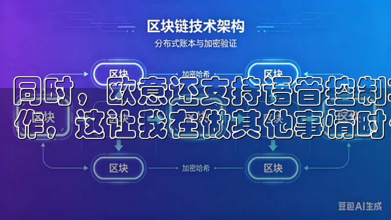 同时，欧意还支持语音控制功能，通过语音指令即可实现快速操作，这让我在做其他事情时依然能够掌握家居环境。