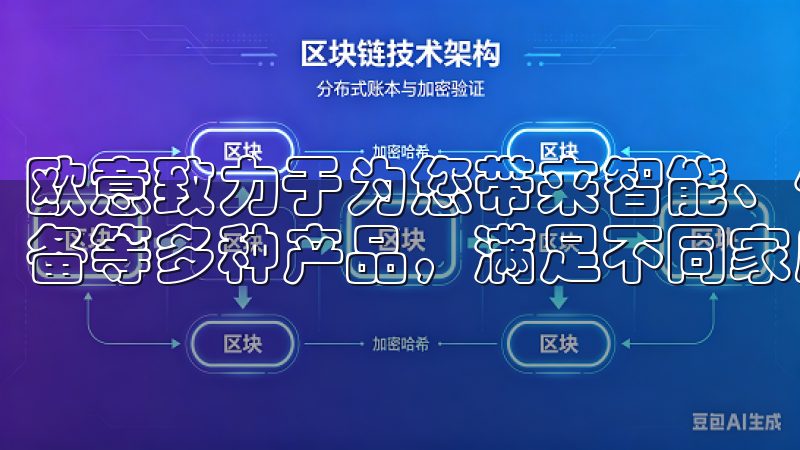 欧意致力于为您带来智能、便捷的生活体验，涵盖厨具、清洁设备等多种产品，满足不同家庭的需求。