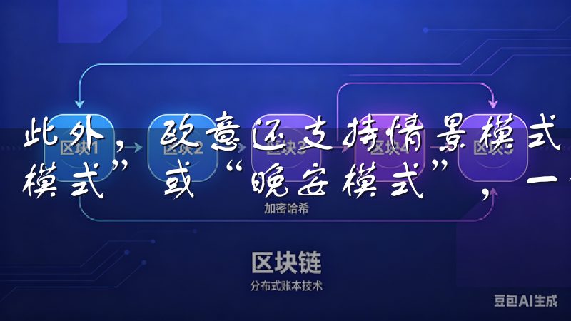 此外，欧意还支持情景模式，我可以根据不同需求设置如“观影模式”或“晚安模式”，一键切换。