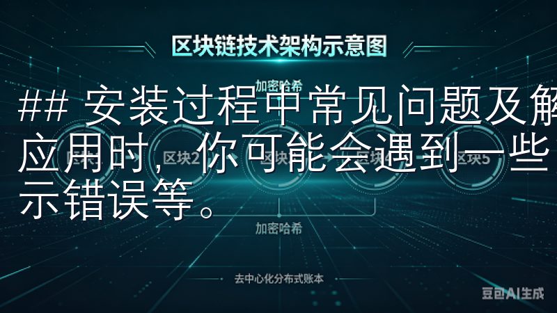 ## 安装过程中常见问题及解决方案 在安装欧意交易所安卓应用时，你可能会遇到一些问题，比如下载失败、安装过程中提示错误等。