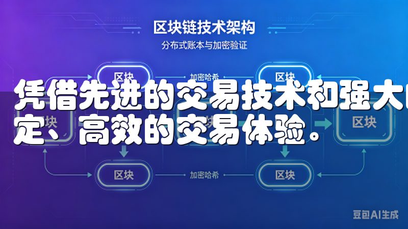 凭借先进的交易技术和强大的安全保障，OKEx为用户提供稳定、高效的交易体验。