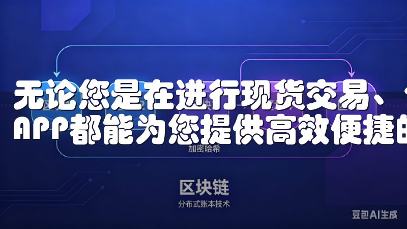 无论您是在进行现货交易、合约交易还是参与质押，OK交易所APP都能为您提供高效便捷的解决方案。
