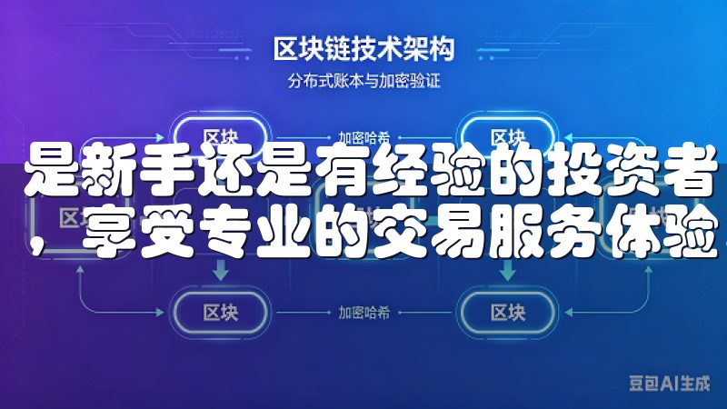是新手还是有经验的投资者，都能够欧易交易所APP快速上手，享受专业的交易服务体验。