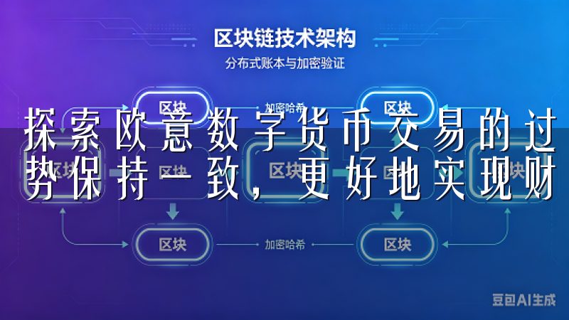 探索欧意数字货币交易的过程中，确保自己的投资始终与市场趋势保持一致，更好地实现财富的增值和保值。