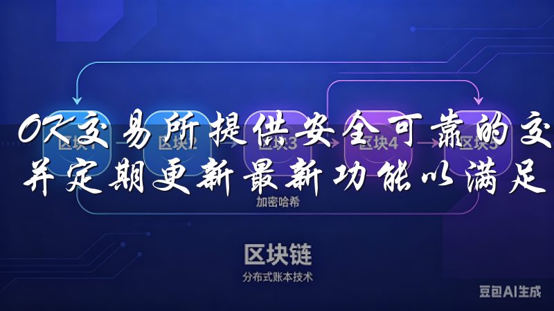 OK交易所提供安全可靠的交易环境，支持多种数字货币交易，并定期更新最新功能以满足用户需求。