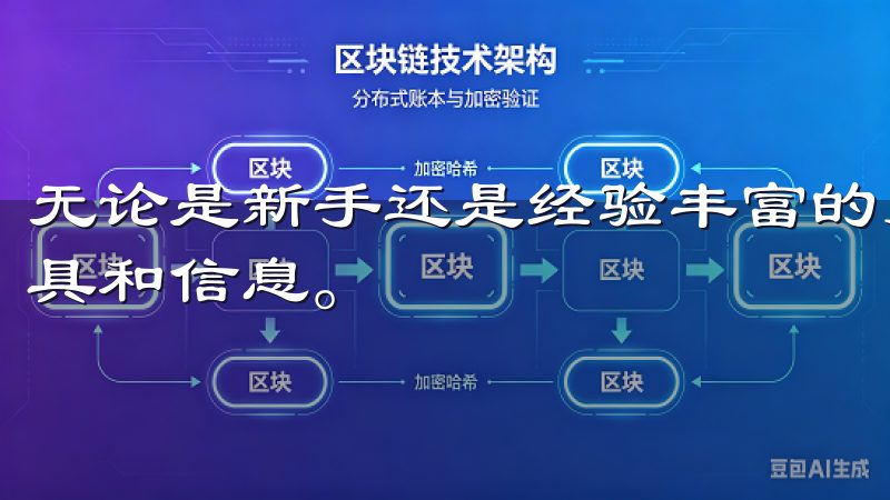 无论是新手还是经验丰富的交易者，都能轻松找到自己需要的工具和信息。