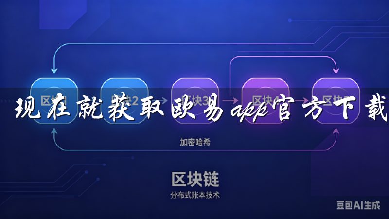 现在就获取欧易app官方下载，开启您的加密交易之旅。