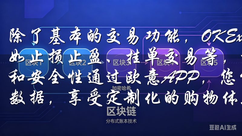 除了基本的交易功能，OKEx还提供了许多高级工具和功能，如止损止盈、挂单交易等，这些工具极大地提升了我的交易效率和安全性通过欧意APP，您能够高效管理家居设备，记录健康数据，享受定制化的购物体验。