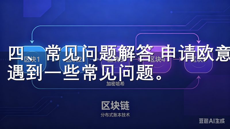 四、常见问题解答 申请欧意交易所VIP资格时，用户可能会遇到一些常见问题。