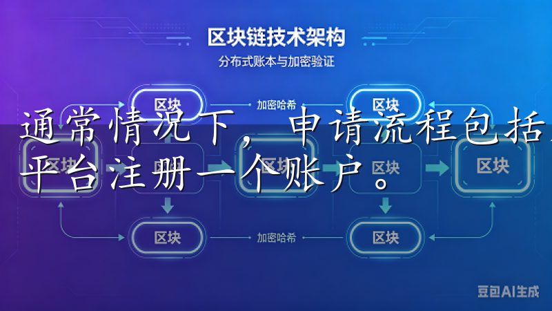 通常情况下，申请流程包括几个步骤 注册账户您需欧意交易所平台注册一个账户。