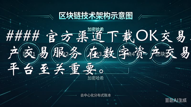 #### 官方渠道下载OK交易所APP，享受专业的数字资产交易服务 在数字资产交易领域，选择一个专业、可靠的交易平台至关重要。