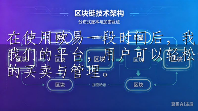 在使用欧易一段时间后，我发现这个平台的安全性也非常高通过我们的平台，用户可以轻松进行比特币、以太坊等多种数字资产的买卖与管理。