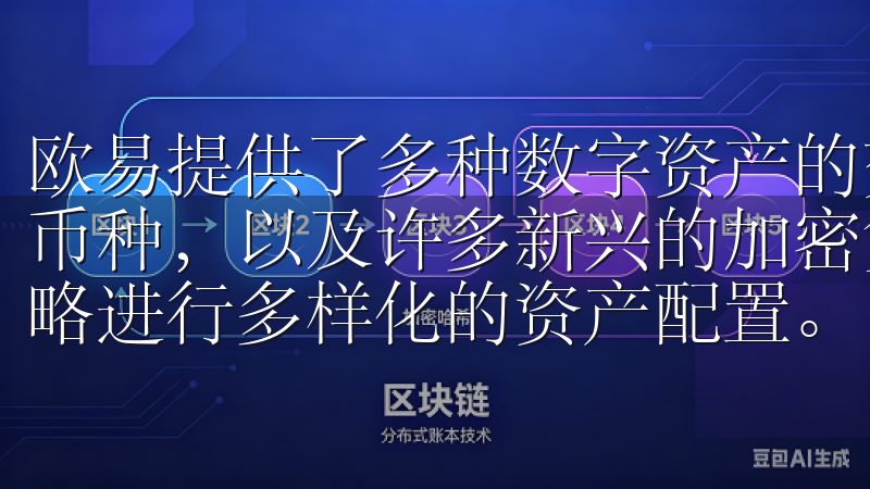 欧易提供了多种数字资产的交易对，包括比特币、以太坊等主流币种，以及许多新兴的加密货币，这让我能够根据自己的投资策略进行多样化的资产配置。