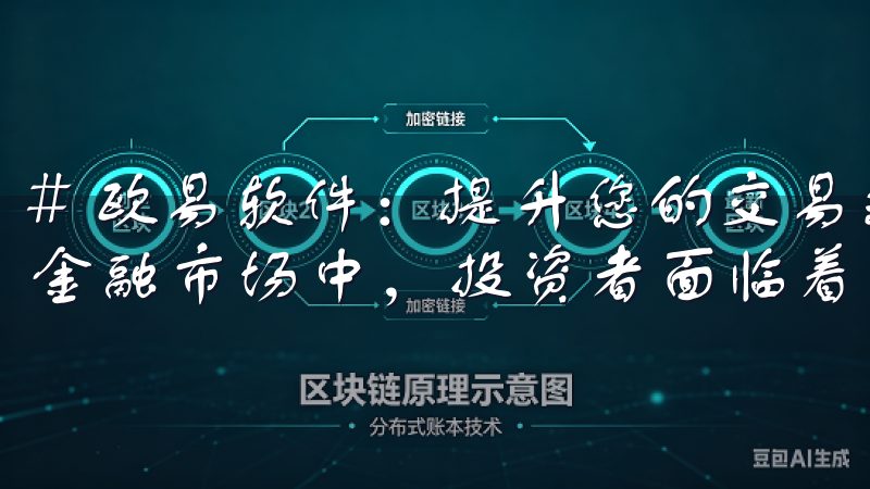 # 欧易软件：提升您的交易效率与安全性 在当今瞬息万变的金融市场中，投资者面临着越来越多的挑战与机遇。