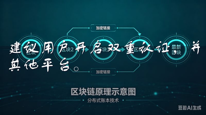 建议用户开启双重认证，并定期更改密码，避免使用相同密码于其他平台。