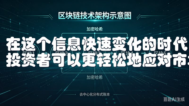 在这个信息快速变化的时代，借助于这样的高效安全交易平台，投资者可以更轻松地应对市场挑战，实现自己的投资目标。