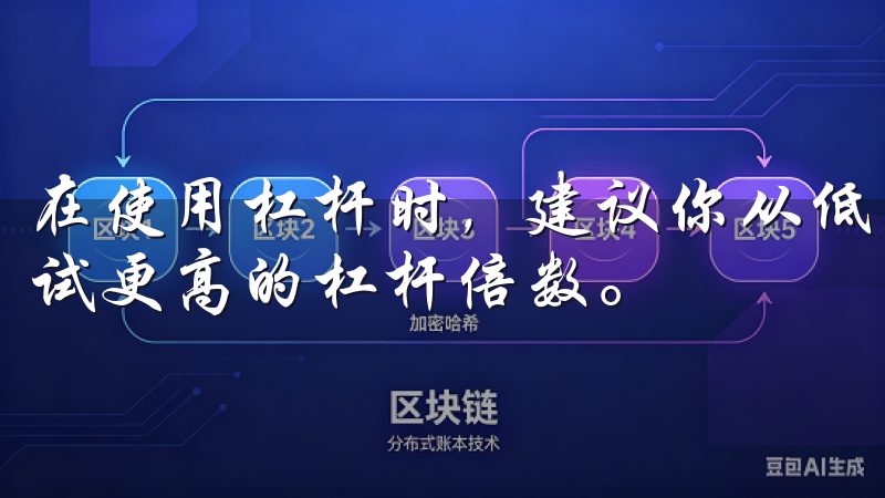 在使用杠杆时，建议你从低倍数开始，逐步熟悉市场动态后再尝试更高的杠杆倍数。