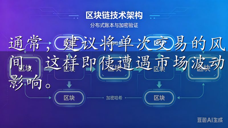 通常，建议将单次交易的风险控制在账户总资产的1%-2%之间，这样即使遭遇市场波动，你的整体投资组合也不会受到太大影响。