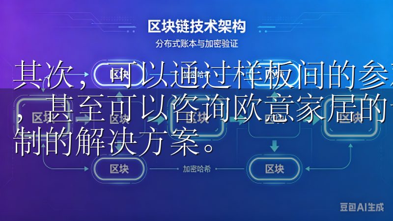 其次，可以通过样板间的参观和网络的真实用户评价来获取灵感，甚至可以咨询欧意家居的专业设计师，他们会为您提供量身定制的解决方案。