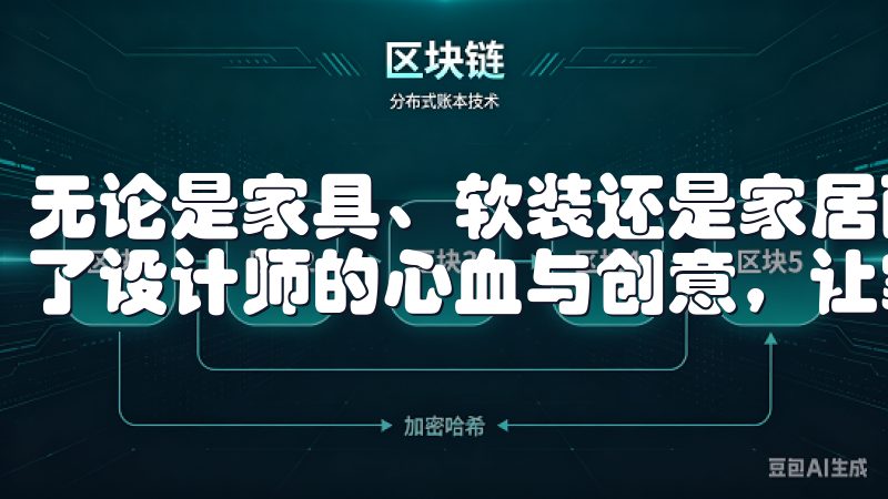 无论是家具、软装还是家居配件，欧意家居的每一款产品都融入了设计师的心血与创意，让家成为温馨的港湾。