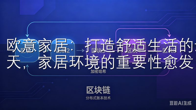 欧意家居：打造舒适生活的最佳选择 在追求更高质量生活的今天，家居环境的重要性愈发凸显。