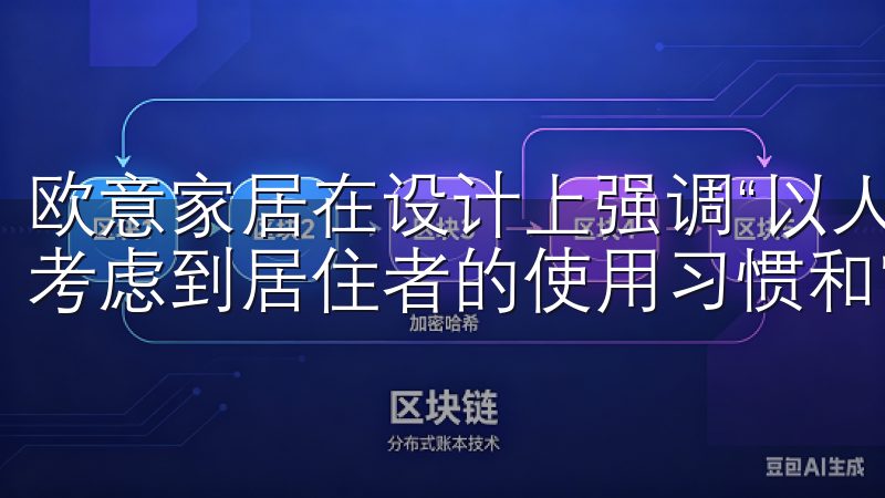 欧意家居在设计上强调“以人为本”，每一件产品的设计都充分考虑到居住者的使用习惯和审美需求。