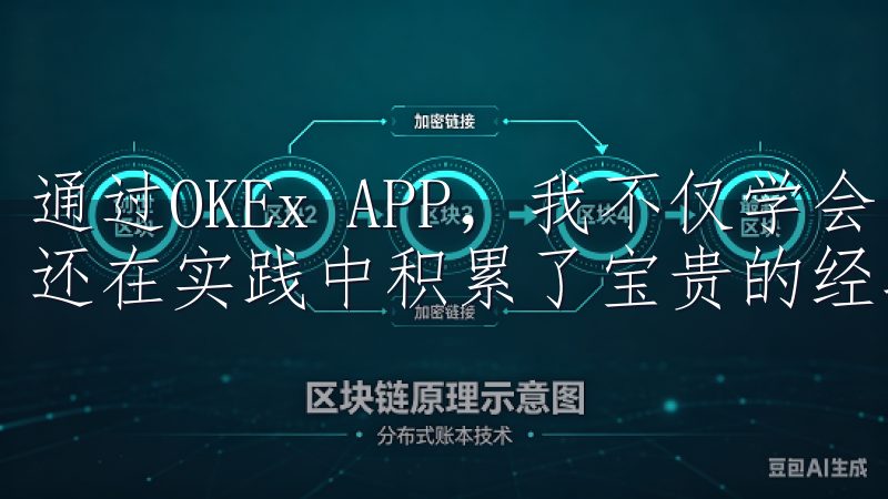 通过OKEx APP，我不仅学会了如何进行加密货币投资，还在实践中积累了宝贵的经验。