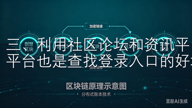 三、利用社区论坛和资讯平台 第三，社区论坛和数字货币资讯平台也是查找登录入口的好地方。