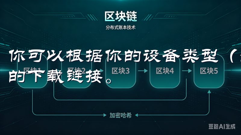 你可以根据你的设备类型（iOS或Android）选择相应的下载链接。