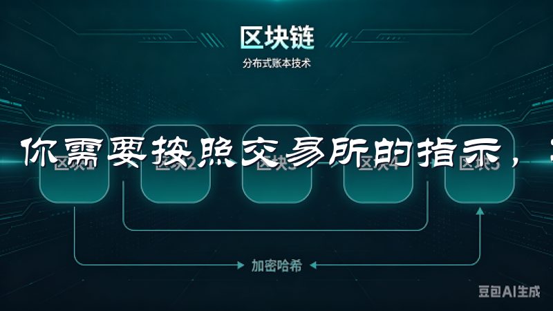 你需要按照交易所的指示，准备好相关文件并上传清晰的照片。