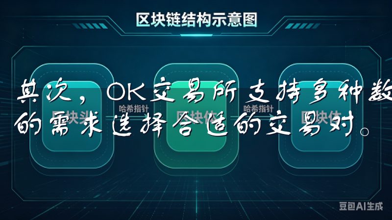 其次，OK交易所支持多种数字货币交易对，用户可以根据自己的需求选择合适的交易对。