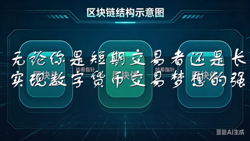 无论你是短期交易者还是长期投资者，OK交易所软件都将是你实现数字货币交易梦想的强大工具。