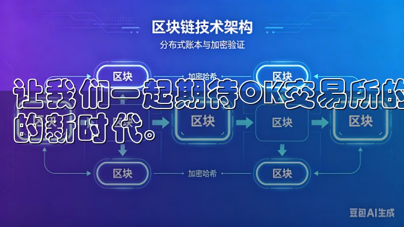 让我们一起期待OK交易所的未来发展，共同见证数字货币交易的新时代。