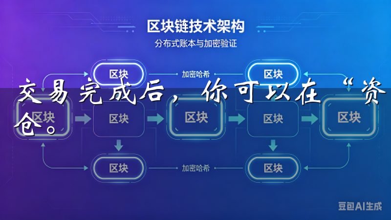 交易完成后，你可以在“资产”页面查看你的交易记录和当前持仓。