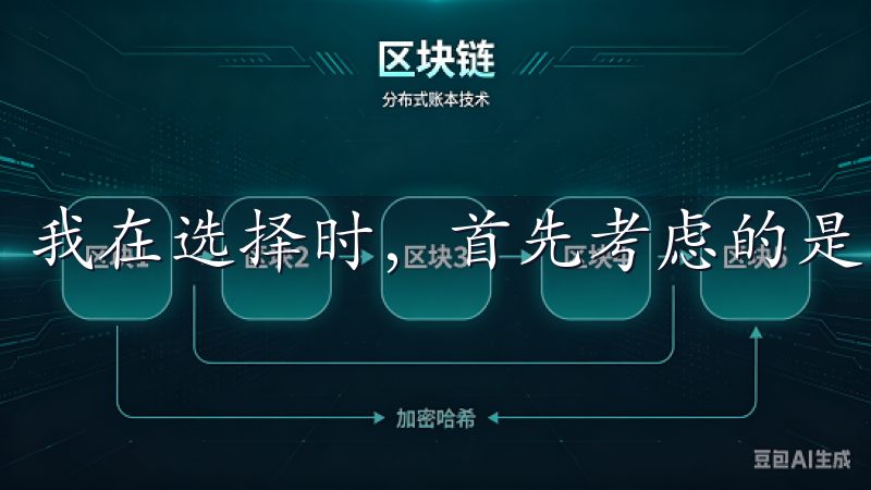 我在选择时，首先考虑的是交易所的安全性和用户体验。