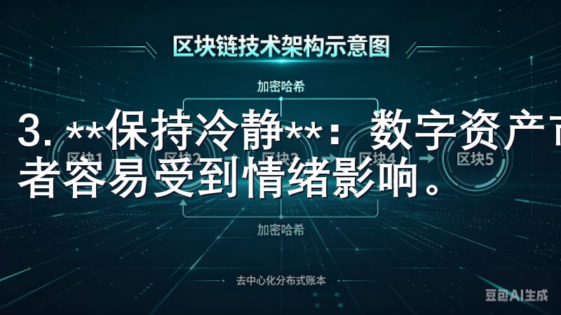 3. **保持冷静**：数字资产市场波动性很大，很多投资者容易受到情绪影响。