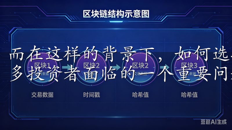 而在这样的背景下，如何选择合适的交易所进行投资，成为了许多投资者面临的一个重要问题。